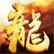 传奇新服神威版本